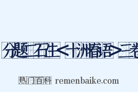 分题二石生＜十洲春语＞三卷是什么意思的图片